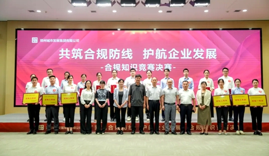 鄭州城發(fā)集團(tuán)舉辦“共筑合規(guī)防線、護(hù)航企業(yè)發(fā)展”合規(guī)知識(shí)競(jìng)賽活動(dòng)