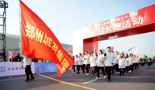 鄭州城發(fā)集團(tuán) | 奔向2025，跑出新氣象！