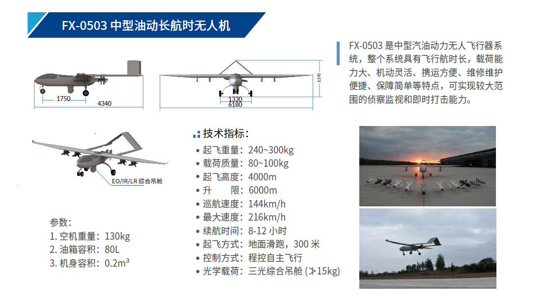 FX-0503 中型油動(dòng)長(zhǎng)航時(shí)無(wú)人機(jī).png